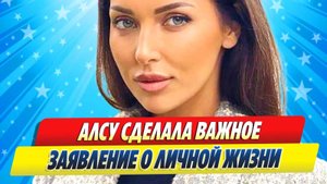 Новости Шоу-Бизнеса ★ Алсу сделала важное заявление о личной жизни