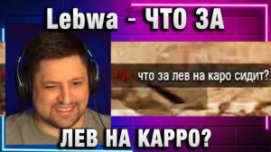 Lebwa ★ ЧТО ЗА ЛЕВ НА КАРРО? СПРОСИЛ ПРОТИВНИК!