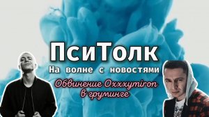 На волне с новостями. Выпуск 12. Обвинение рэпера Oxxxymiron в растлении несовершеннолетних Груминг