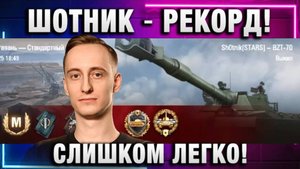 ШОТНИК ★ НОВЫЙ РЕКОРД! СЛИШКОМ ЛЕГКО!