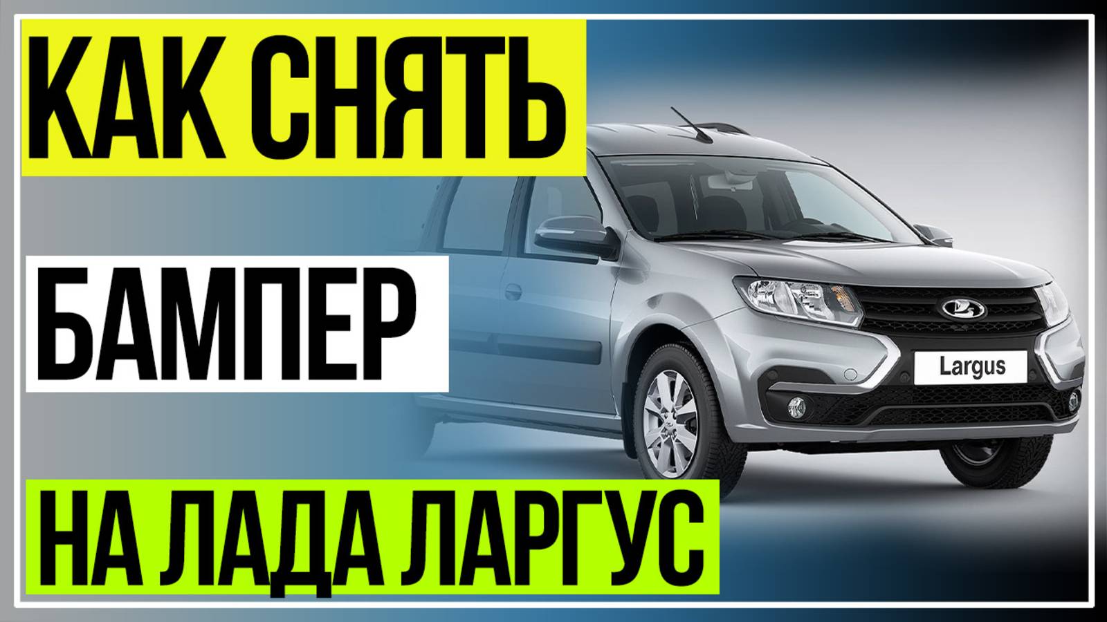 Как снять Бампер на Лада Ларгус смотреть онлайн
