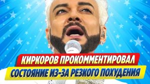 Новости Шоу-Бизнеса ★ Киркоров прокомментировал свое состояние из-за резкого сбора веса