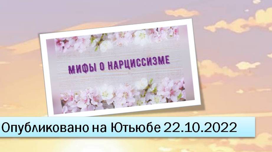 Мифы о нарциссизме (фрагменты эфира от 22.10.2022)