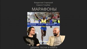 Беседы по произведению Мартти Ларни «Четвёртый позвонок». Часть 12. Марафоны