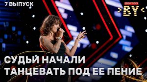 Юлия Юхневич — Шагай | ФАКТОР.BY | 4 сезон | 7 выпуск