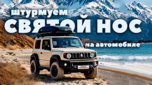 По ту сторону Байкала. Самостоятельное автопутешествие на Suzuki Jimny к песчаным пляжам Бурятии