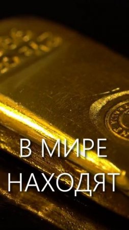 Такое про золото вы не знали!