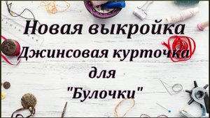 Джинсовая курточка для Mia Nines D'onil.