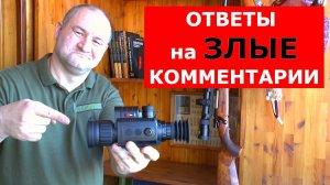 Ответы на ЗЛЫЕ комментарии! Тепловизоры, прогресс, рекомендации) Обратная связь...