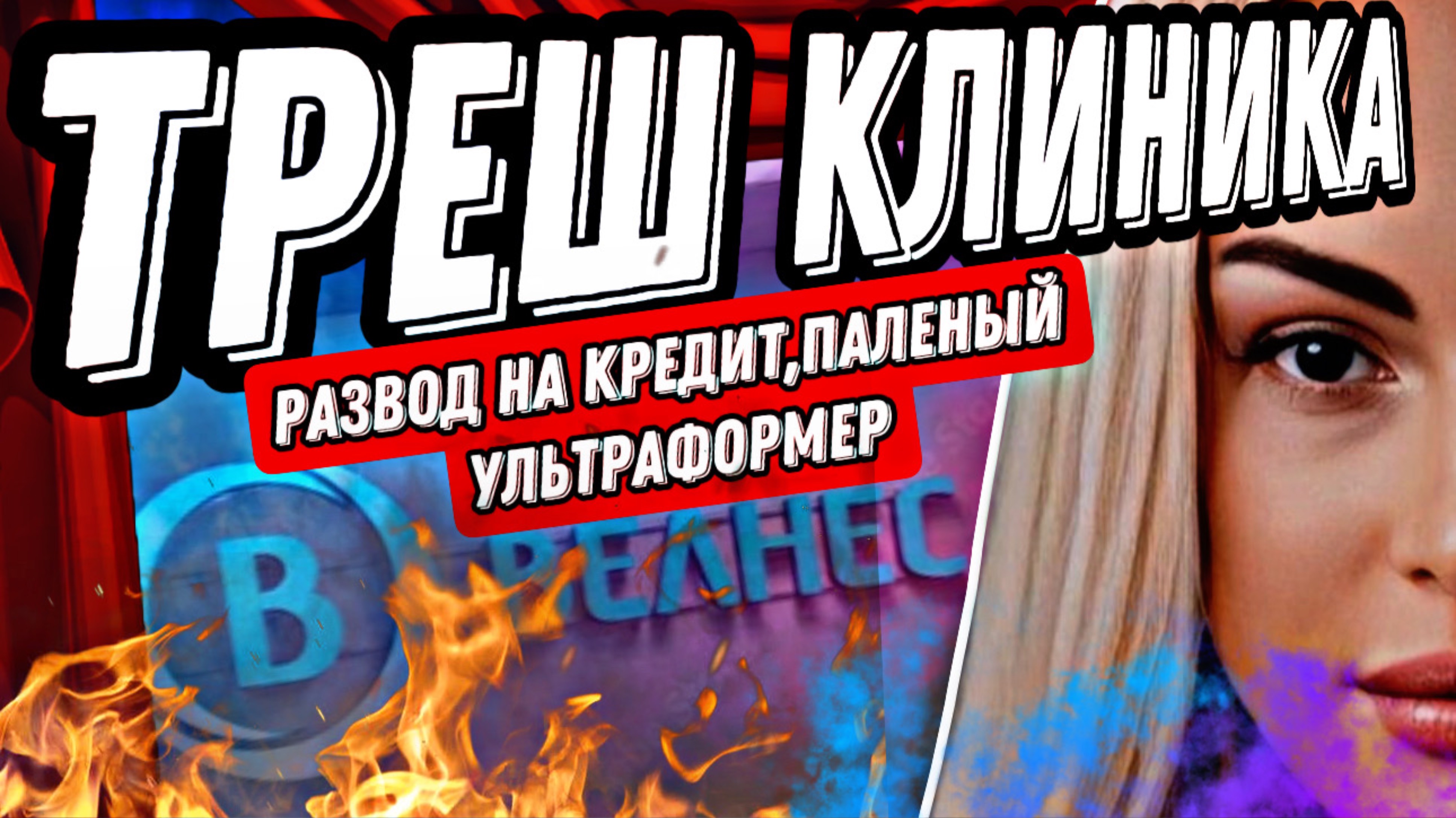 ТРЕШ КЛИНИКА/РАЗВОД НА КРЕДИТ/ПАЛЕНЫЙ УЛЬТРАФОРМЕР