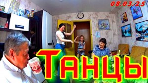 8 Марта ! Танцы Танцы и снова Танцы !