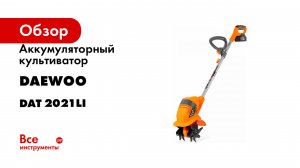 Аккумуляторный культиватор DAEWOO SET DAT 2021Li