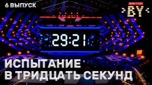 Испытание в тридцать секунд | Тренировочный лагерь | ФАКТОР.BY | Сезон 4 | Выпуск 6