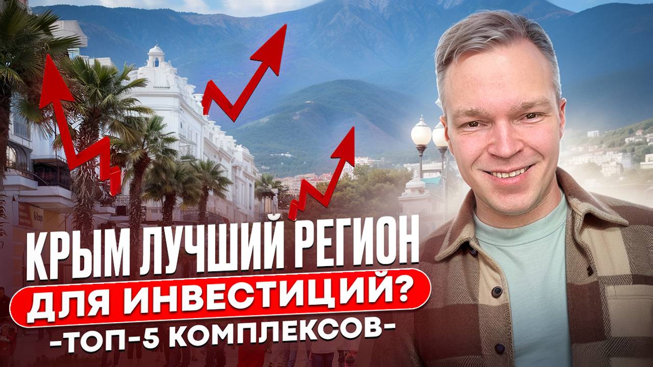 КРЫМ ЛУЧШИЙ РЕГИОН ДЛЯ ИНВЕСТИЦИЙ? Куда вложить деньги, 5 лучших курортных комплексов в Крыму!