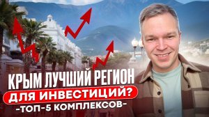 КРЫМ ЛУЧШИЙ РЕГИОН ДЛЯ ИНВЕСТИЦИЙ? Куда вложить деньги, 5 лучших курортных комплексов в Крыму!