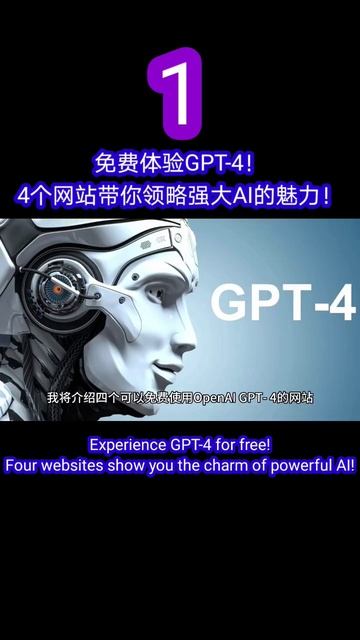 免费体验GPT-4！4个网站带你领略强大AI的魅力！( part 1) смотреть онлайн