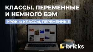 Урок 4 - классы, БЭМ, переменные Bricks builder