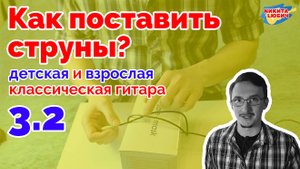 3.2 Как поставить струны на детскую/взрослую классическую гитару
