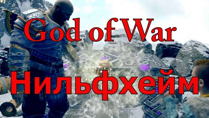 God of War Нильфхейм 2