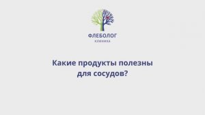 Какие продукты полезны для сосудов?