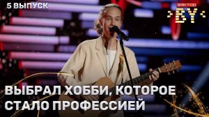 Денис Примак — Perfect | ФАКТОР.BY | 4 сезон | 5 выпуск