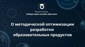 О методической оптимизации разработки образовательных продуктов