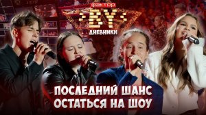 Только сильнейшие продолжат борьбу | Дневники ФАКТОР.BY | 4 сезон