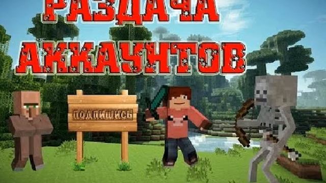 Раздача аккаунтов майнкрафт №5 смотреть онлайн