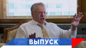 Жириновский: Пусть выигрывают русские и американцы...!