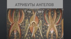 Иконография ангелов. Атрибуты ангелов.
