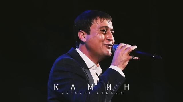 Магамет Дзыбов - Камин смотреть онлайн