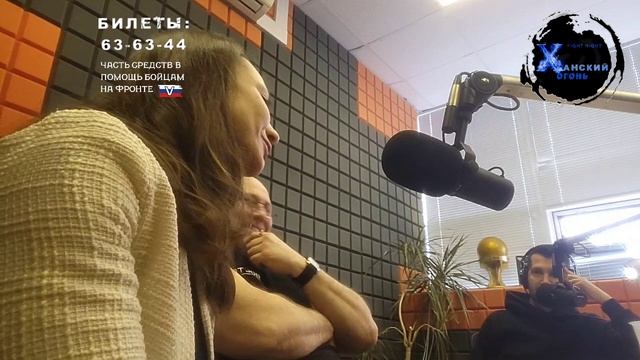 Радио DFM – прямой эфир файт-вечер "ХАНСКИЙ ОГОНЬ". ☎️ +7(4812)63-63-44