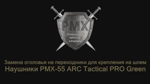 Замена оголовья на адаптеры для крепления к шлему.
Наушники PMX-55 ARC Tactical PRO Green.
