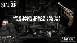 StalkerOnline / StayOut | Модификация дешёвого оружия | Заточка Нагана | Часть 1 | СЕРВЕР RU3 |