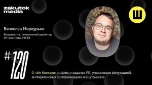 Вячеслав Меркурьев, Владивосток, генеральный директор PR-агентства FEFER