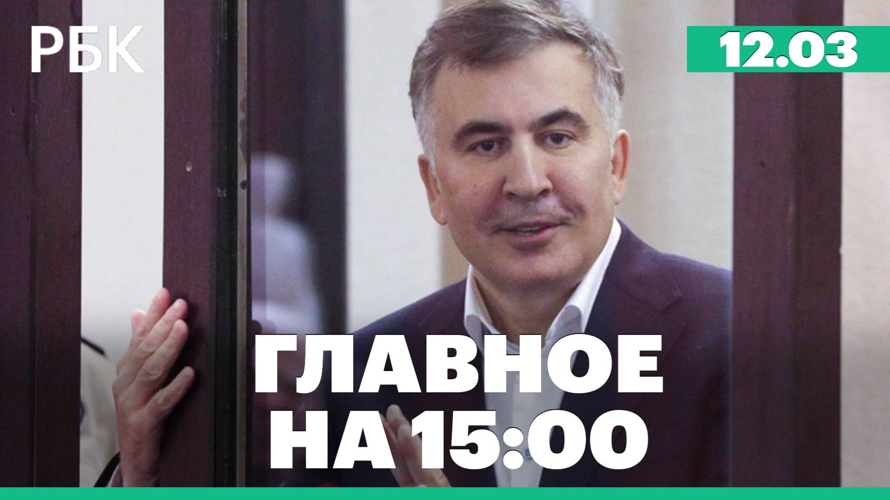 Суд вынес приговор Саакашвили. Кремль заявил, что ждет от США подробности предложения о перемирии