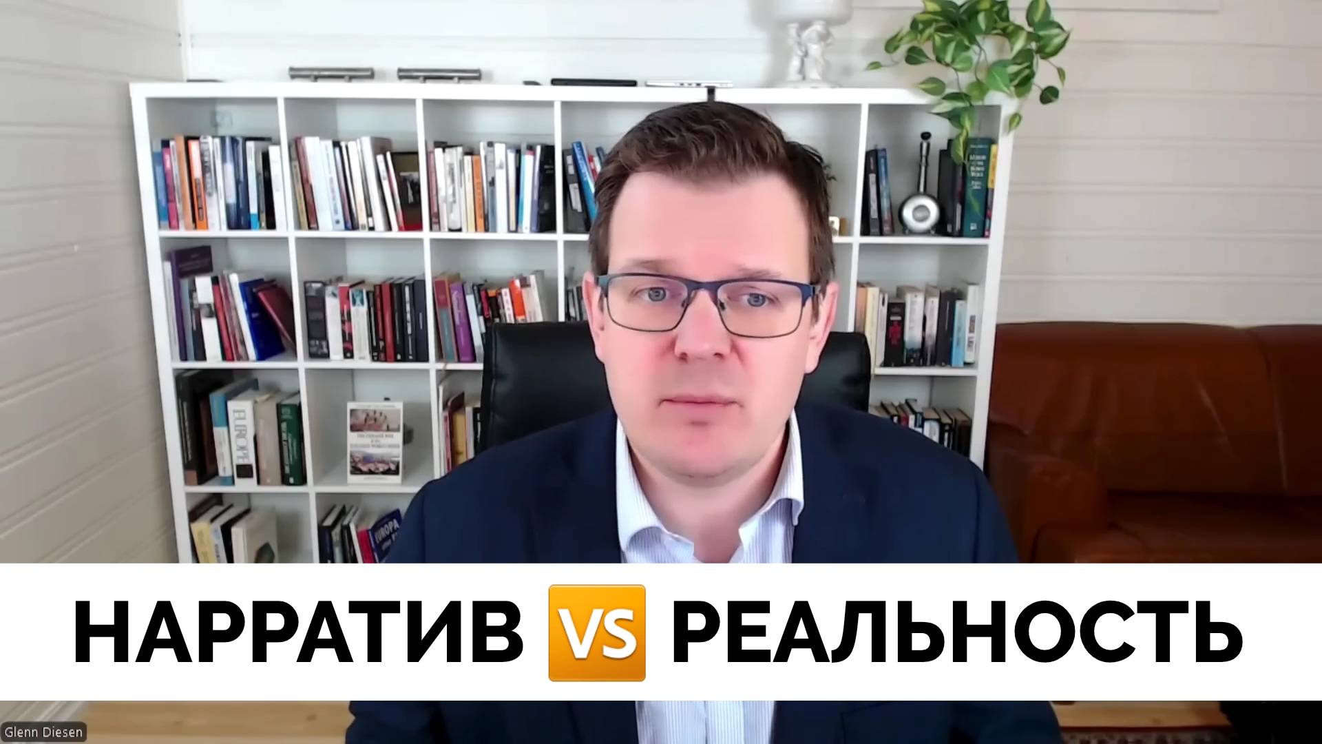 Когда Нарратив Пропаганды Сталкивается с Реальностью - Лекция Профессора Глена Дизена | 11.03.2025