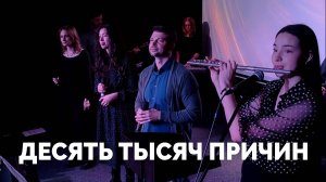 Десять тысяч причин / Прославление / Московская церковь Христа / MCOC worship