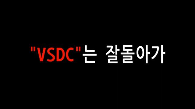 [VSDC 삽질독학] 다빈치리졸브 보다 VSDC