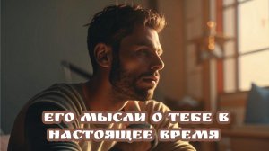 🤯 Его мысли о тебе в настоящее время? Таро расклад