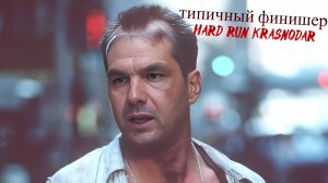 Hard Run Краснодар 2025 - Я сделал ЭТО!