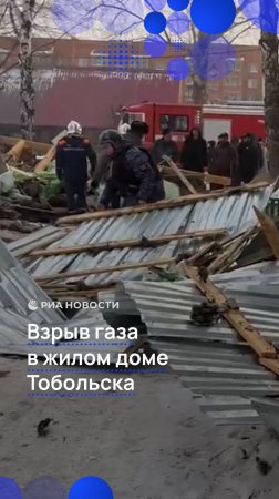 Взрыв газа в жилом доме Тобольска