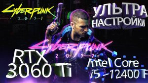 ТЕСТ ПРОИЗВОДИТЕЛЬНОСТИ ➤ Cyberpunk 2077 ➤ RTX 3060Ti ➤ i5-12400F ➤ УЛЬТРА НАСТРОЙКИ