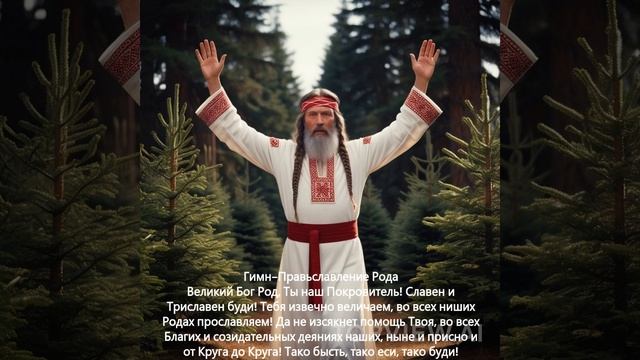 Славление Бог Род (1)