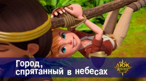 Люк - Путешественник во времени. 13 серия. Город, спрятанный в небесах