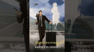 Аудиокнига "Карусель теней" Андрей Васильев