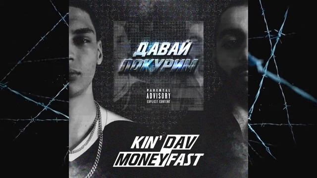 MONEYFAST - ДАВАЙ ПОКУРИМ (Feat. KIN’ DAV) смотреть онлайн