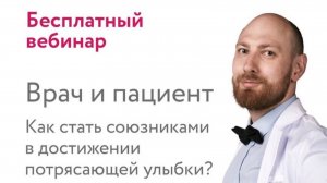 Врач и пациент. Как стать союзниками в достижении потрясающей улыбки?