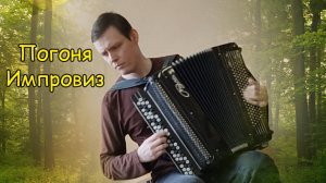 Погоня из к/ф "Неуловимые мстители". Импровизация на баяне от Александра