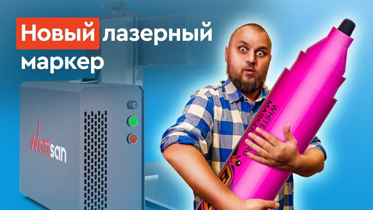 В это сложно поверить | Лазер, который может всё | Обзор на новый лазерный маркер Wattsan UV TT